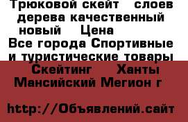 Трюковой скейт 9 слоев дерева качественный новый  › Цена ­ 2 000 - Все города Спортивные и туристические товары » Скейтинг   . Ханты-Мансийский,Мегион г.